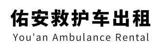 三沙市佑安救护车出租